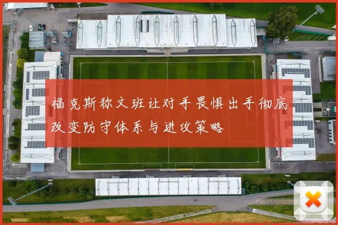 福克斯称文班让对手畏惧出手彻底改变防守体系与进攻策略
