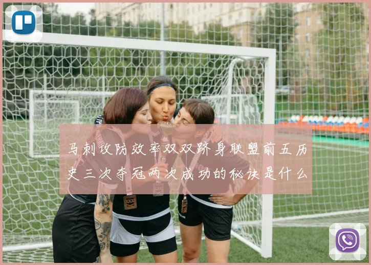 马刺攻防效率双双跻身联盟前五历史三次夺冠两次成功的秘诀是什么