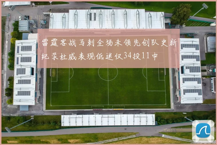 雷霆客战马刺全场未领先创队史新纪录杜威表现低迷仅34投11中