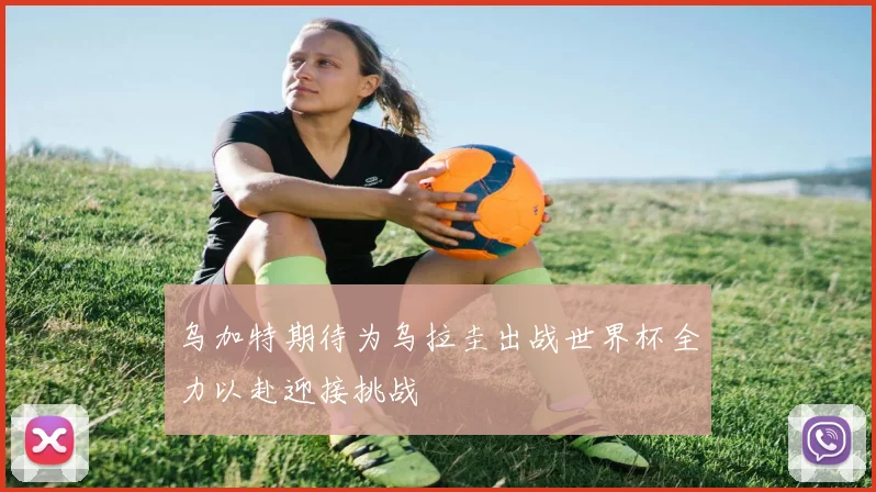 乌加特期待为乌拉圭出战世界杯全力以赴迎接挑战
