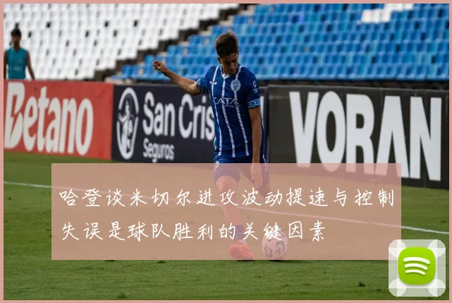 哈登谈米切尔进攻波动提速与控制失误是球队胜利的关键因素