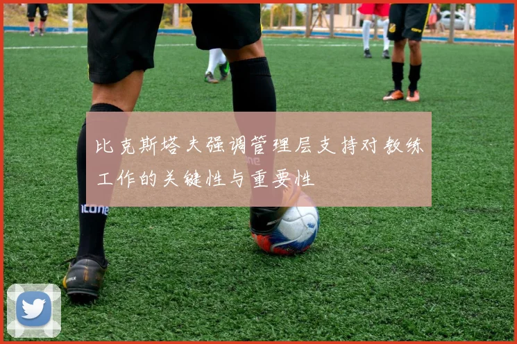 比克斯塔夫强调管理层支持对教练工作的关键性与重要性