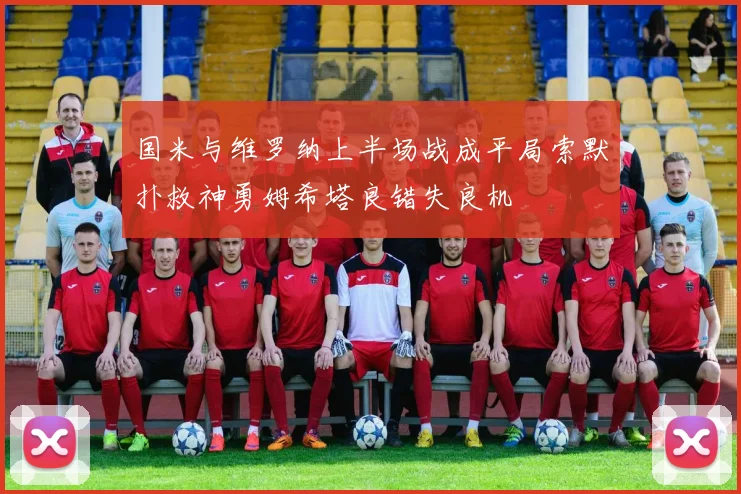 国米与维罗纳上半场战成平局索默扑救神勇姆希塔良错失良机