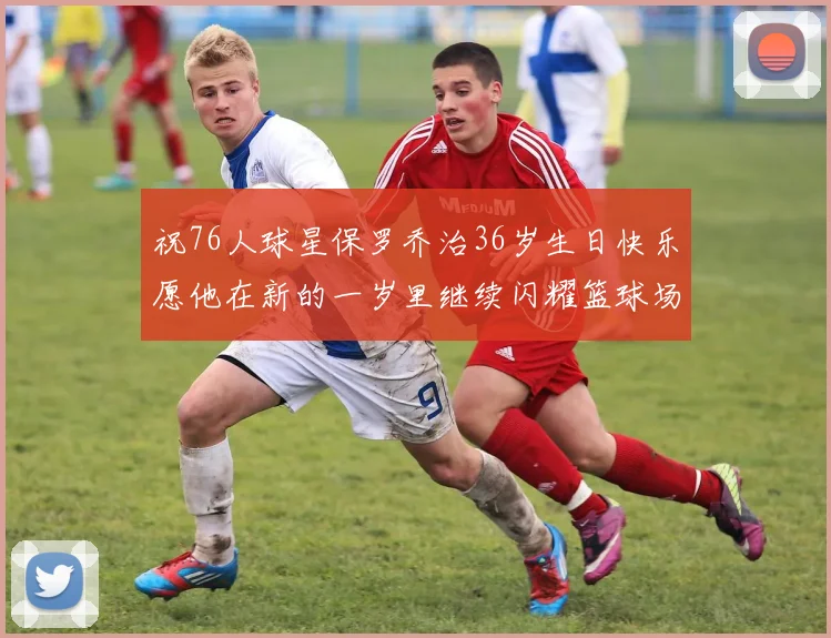 祝76人球星保罗乔治36岁生日快乐愿他在新的一岁里继续闪耀篮球场