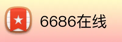 6686在线 Logo